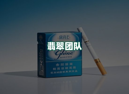 翡翠团队